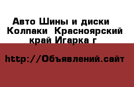 Авто Шины и диски - Колпаки. Красноярский край,Игарка г.